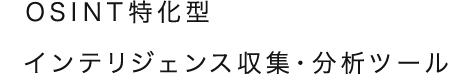 OSINT特化型インテリジェンス収集・分析ツール