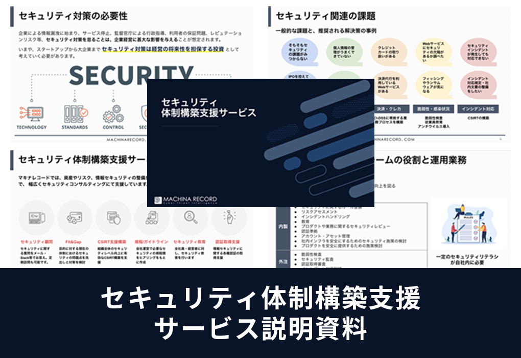 セキュリティ体制構築支援 資料DL