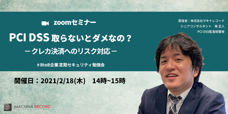 2/18/14:00~ WEB勉強会|PCI DSS取らないとダメなの? ―クレカ決済へのリスク対応