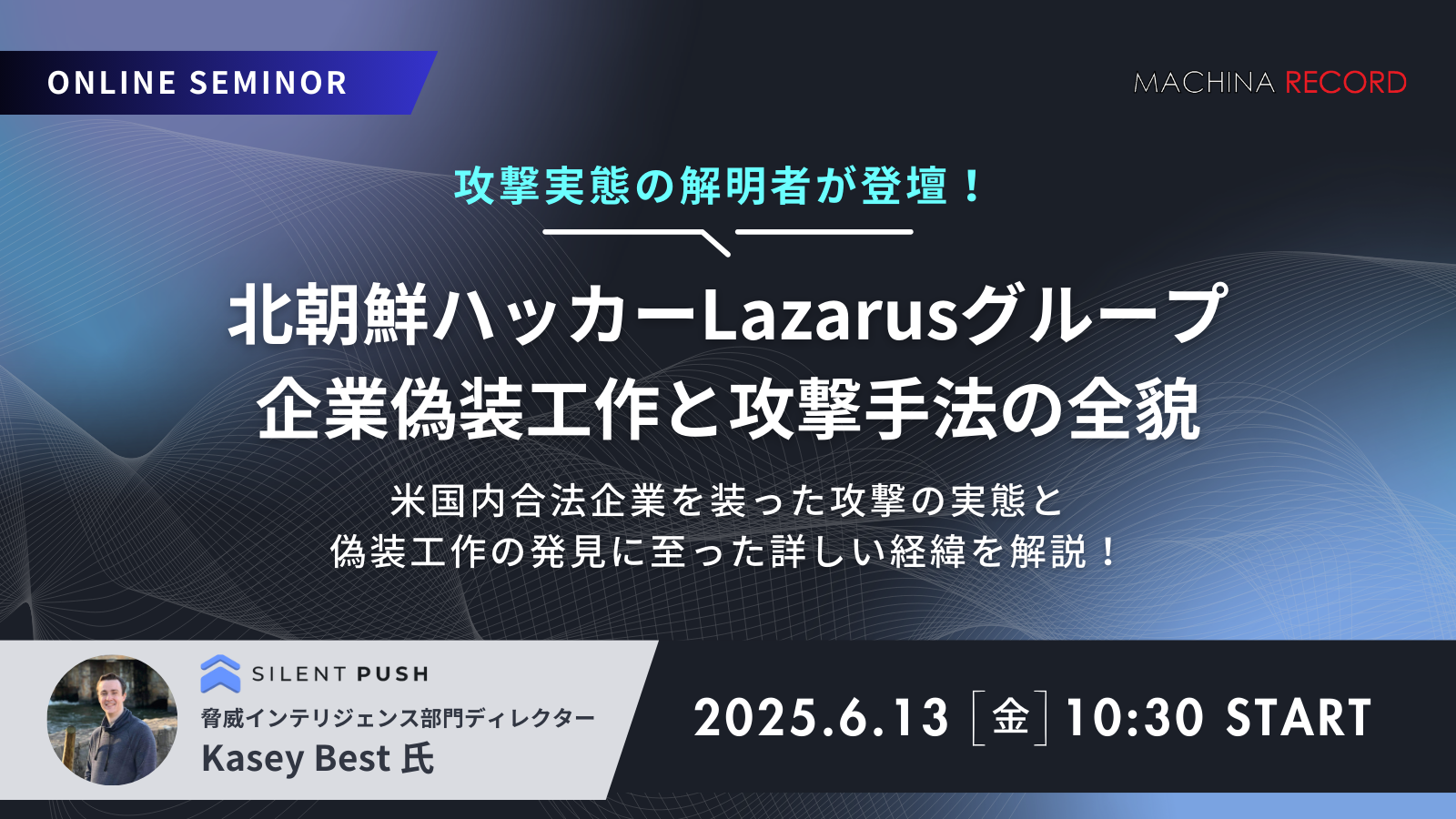 無料ウェビナー｜北朝鮮ハッカーLazarusグループ 企業偽装工作と攻撃手法の全貌