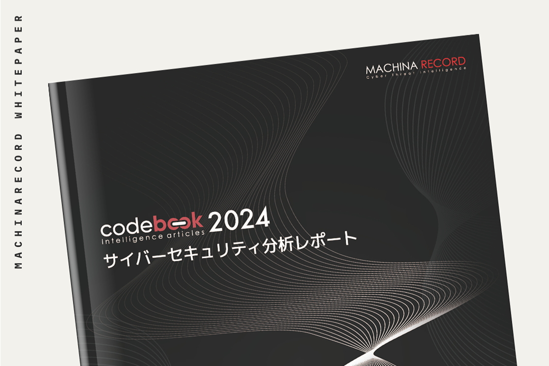 Codebook 2024 ~サイバーセキュリティ分析レポート~