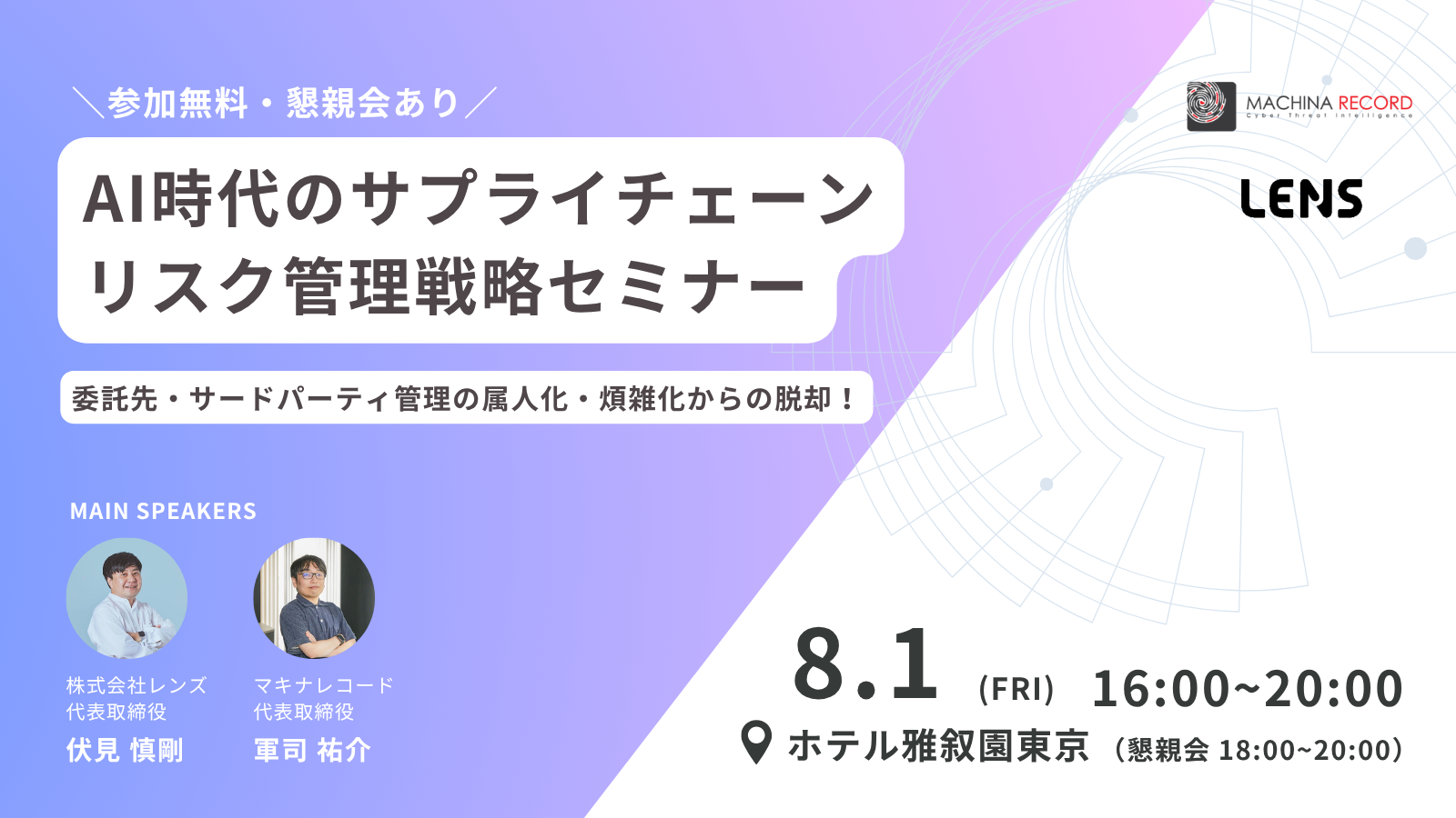 参加無料|AI時代のサプライチェーンリスク管理戦略セミナー