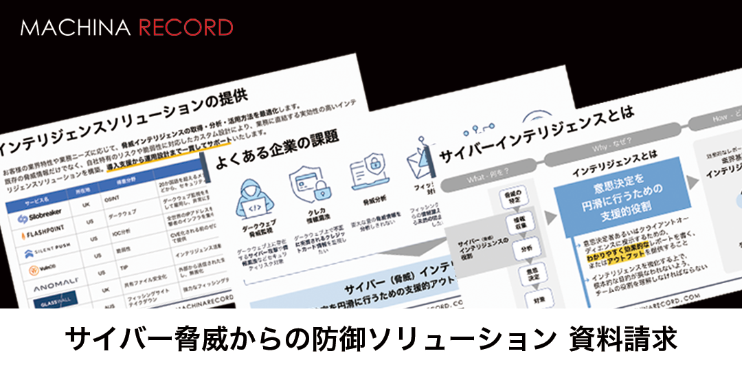 サイバー脅威からの防御ソリューション
