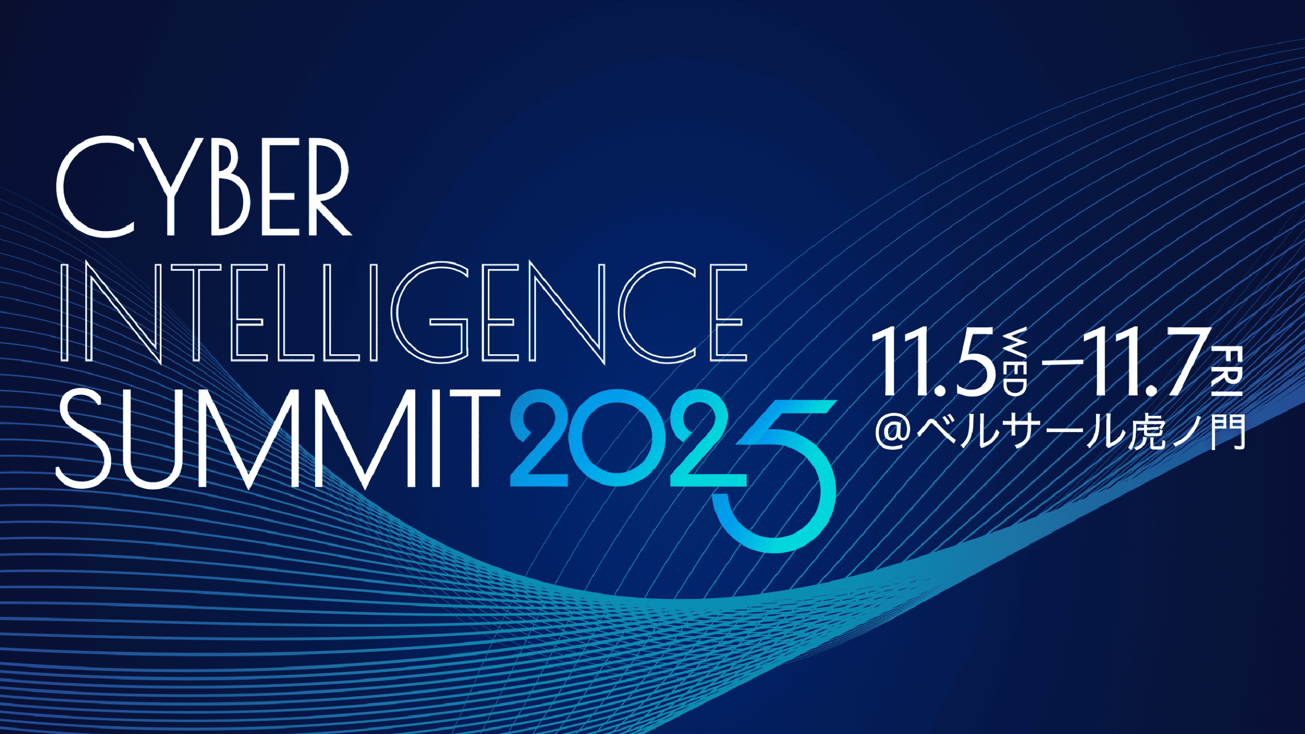 Cyber Intelligence Summit 2025 受付開始！ | 株式会社マキナレコード