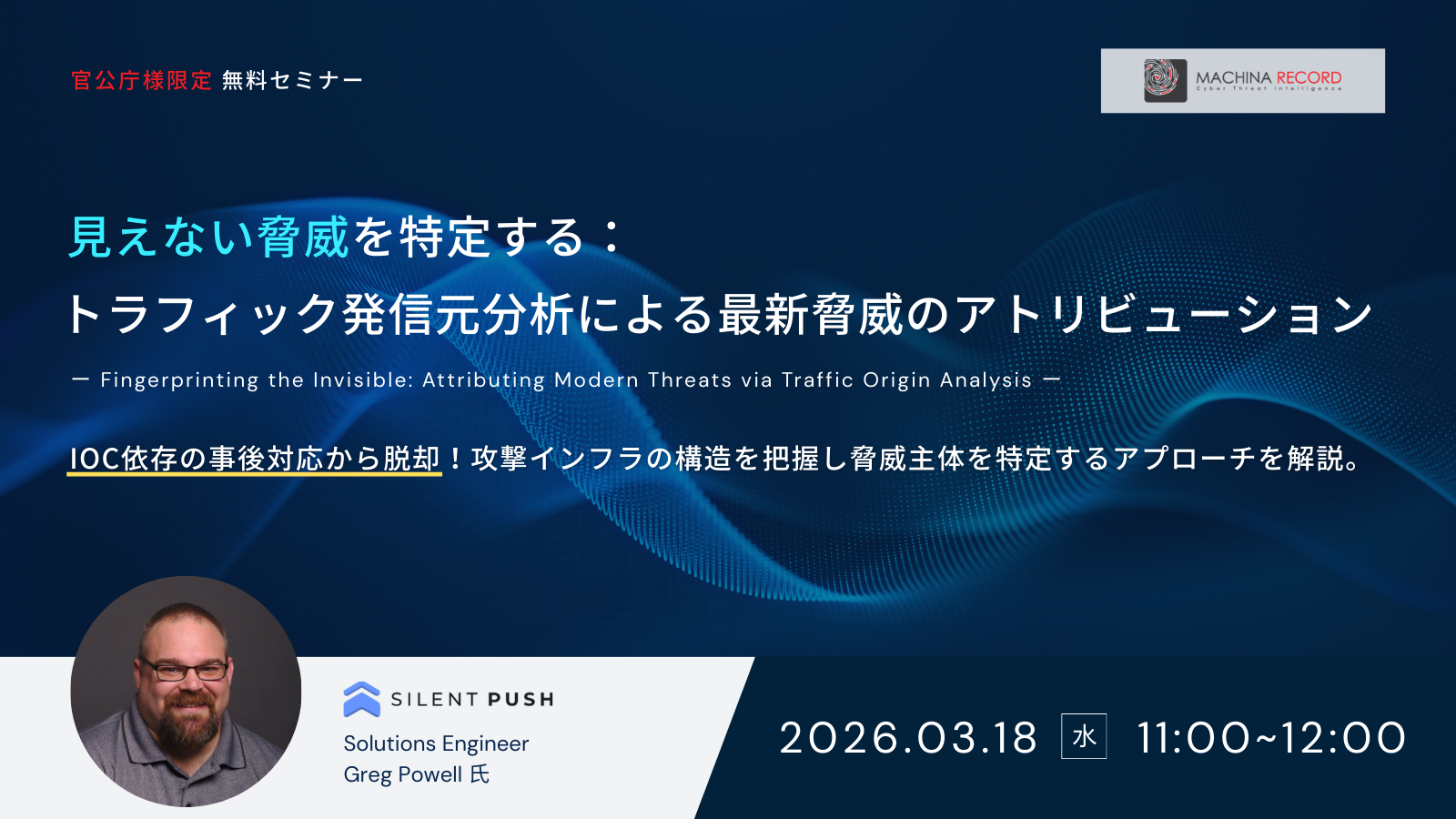 【防衛/法執行機関限定】見えない脅威を特定する：トラフィック発信元分析による最新脅威のアトリビューション