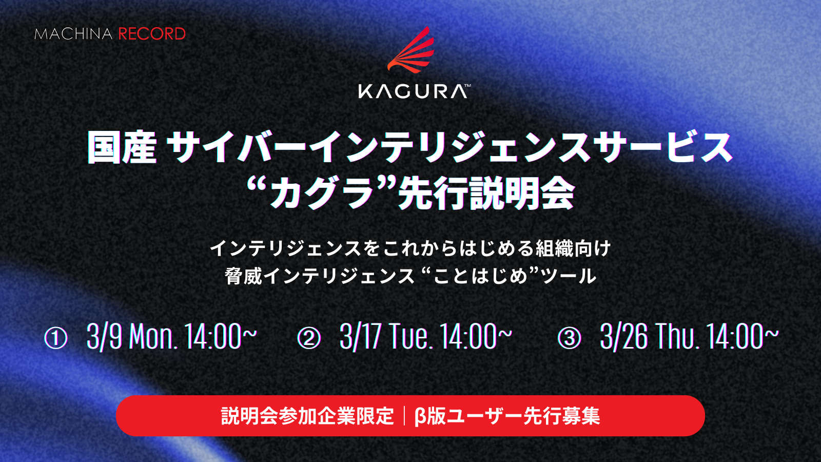 国産サイバーインテリジェンスサービス『カグラ』先行説明会